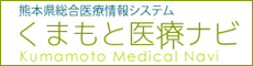 熊本県総合医療情報システムくまもと医療ナビ