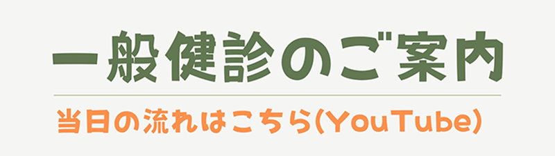 一般健診のご案内