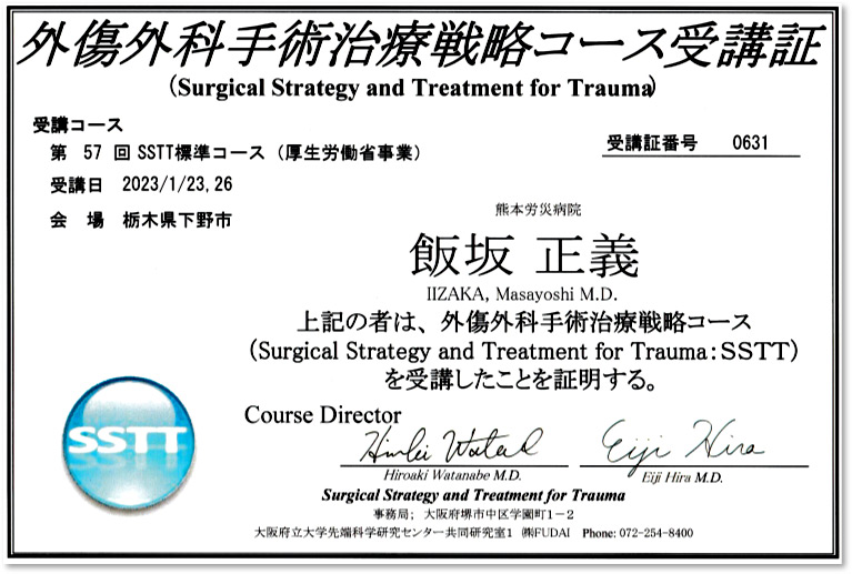 外傷外科手術治療戦略コース受講証
