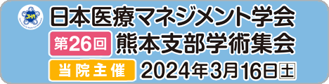 日本医療マネジメント学会第26回熊本支部学術集会