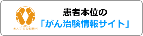 患者本位の「がん治験情報サイト」