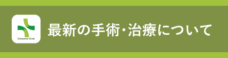 最新の手術・治療について