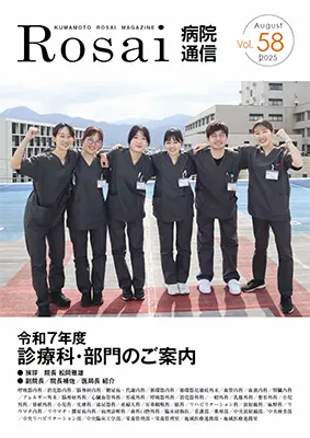 Rosai病院通信 Vol.57