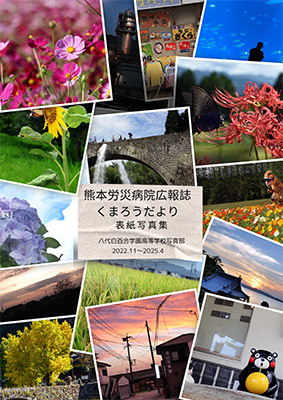 くまろうだより表紙写真集