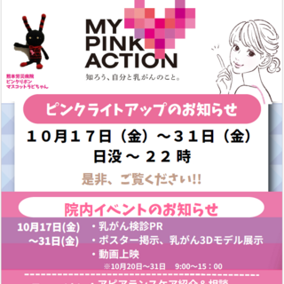 ライトアップ・院内イベントのお知らせ 『ピンクリボン運動（乳がん