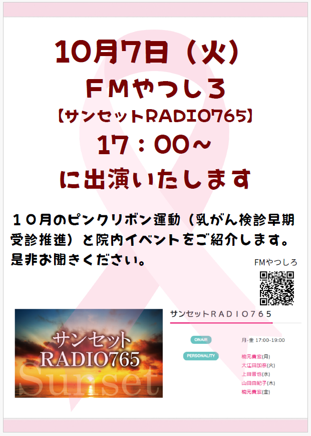 FＭやつしろ　ピンクリボン出演告知 R7.10.7.png