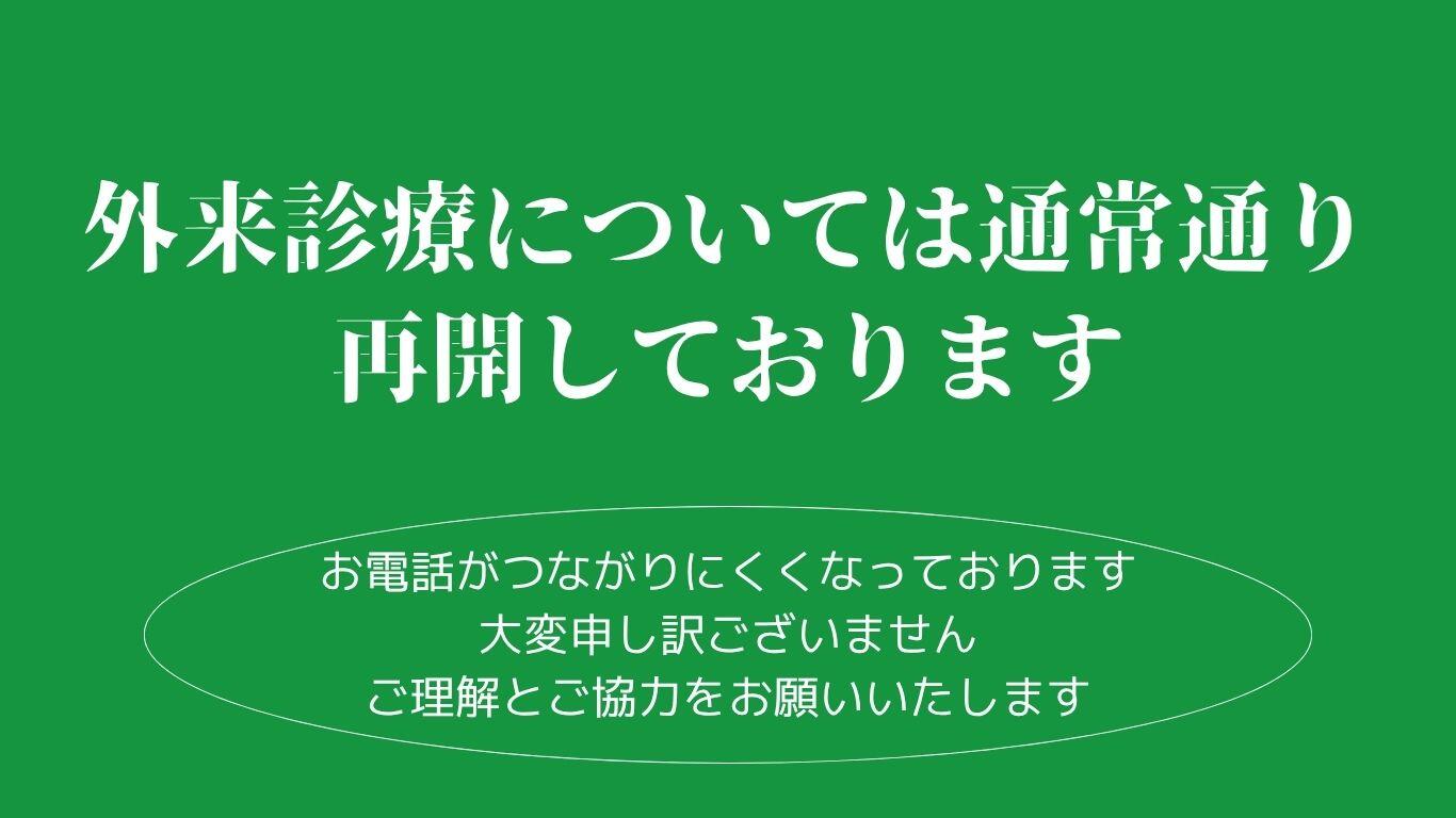 外来診療については通常通り再開しております (1).jpg
